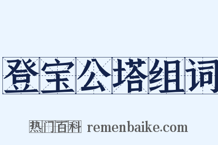 登宝公塔组词是什么意思的图片
